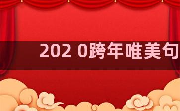 202 0跨年唯美句子